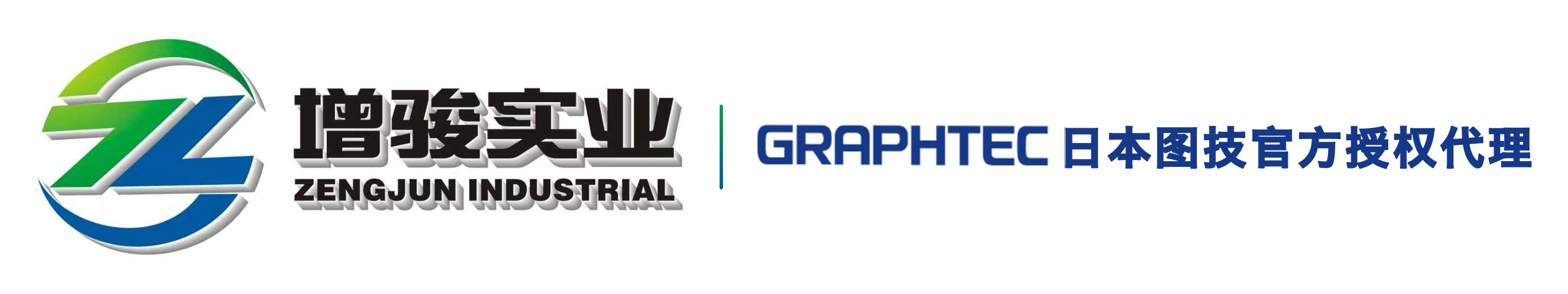上海增骏-日本图技GRAPHTEC